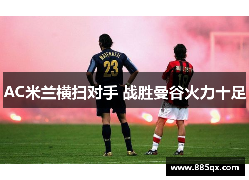 AC米兰横扫对手 战胜曼谷火力十足