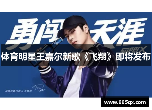 体育明星王嘉尔新歌《飞翔》即将发布