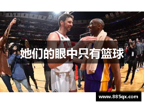 她们的眼中只有篮球