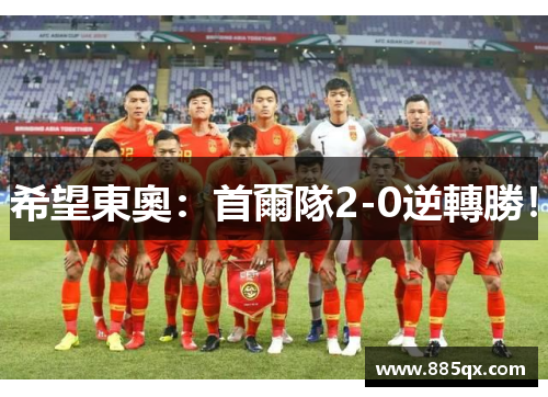 希望東奧：首爾隊2-0逆轉勝！