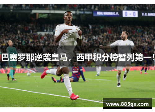 巴塞罗那逆袭皇马，西甲积分榜暂列第一！