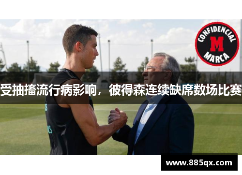 受抽搐流行病影响，彼得森连续缺席数场比赛